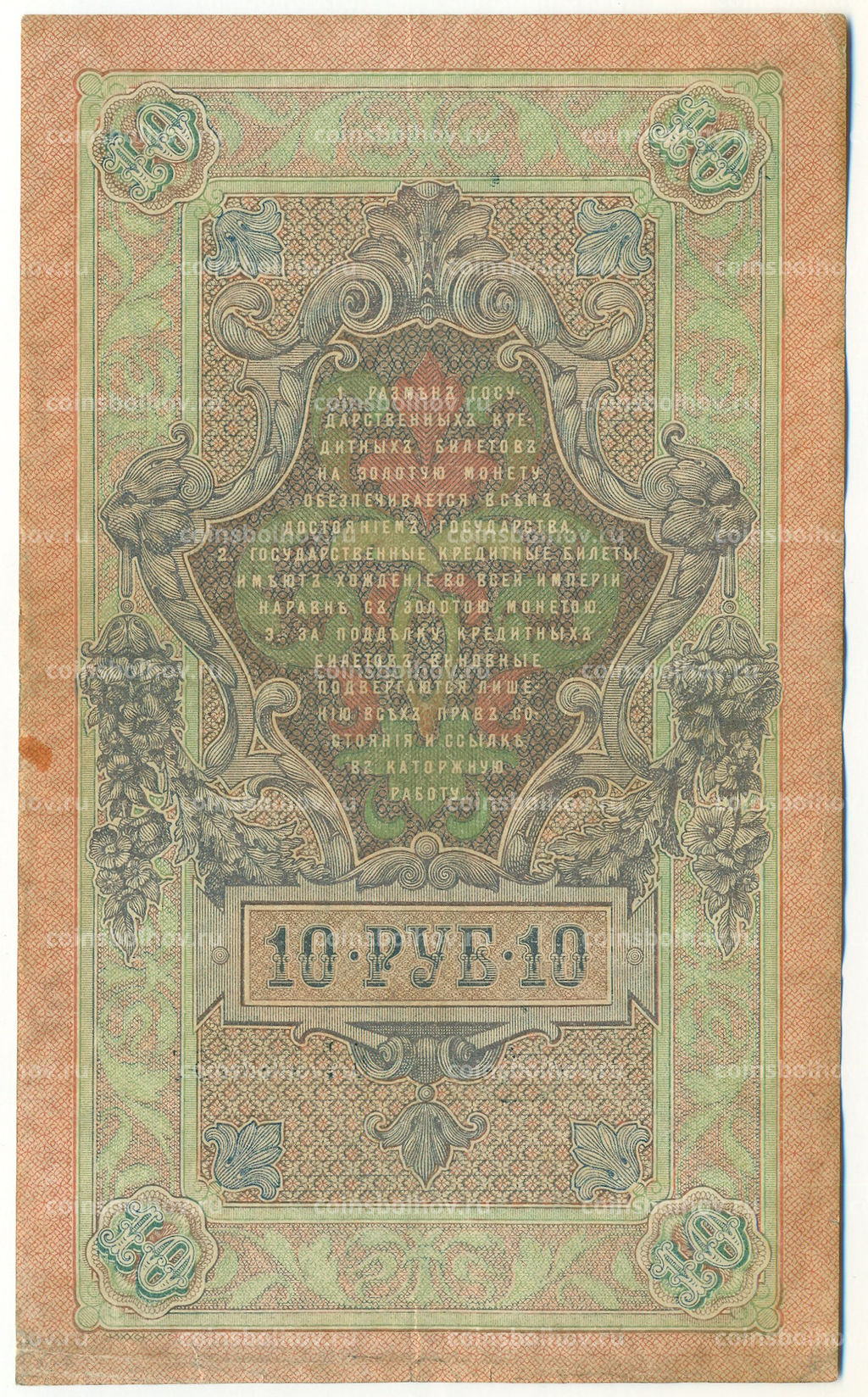 Банкнота 10 рублей 1909 года Шипов / Метц