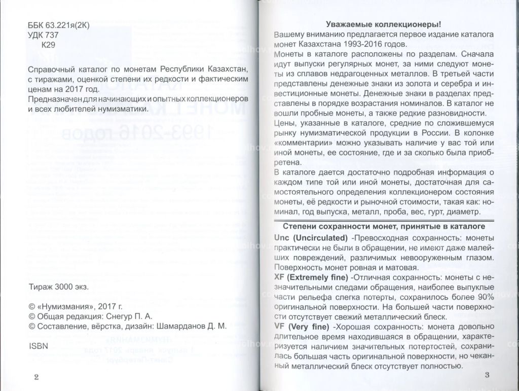 Каталог монет Казахстана 1993-2016 годов (издание 1)