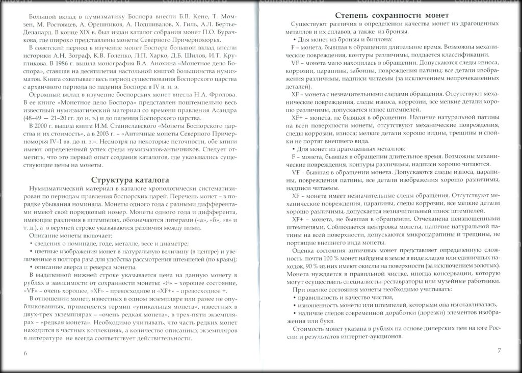 Юшков В.Н. Боспорские монеты от Котиса III до Рискупорида V