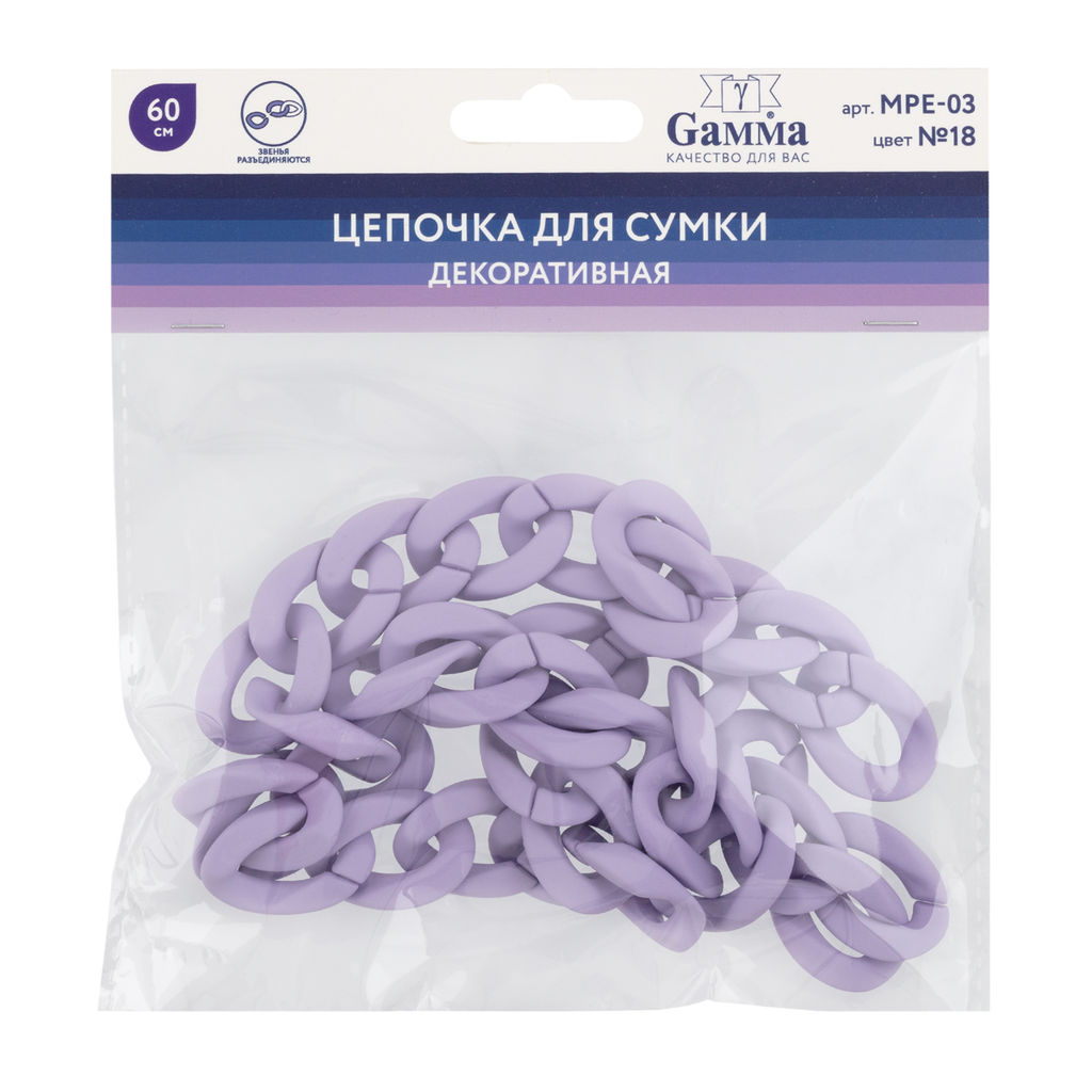 Gamma MPE-03 Цепочка для сумки, пластик 60 см 1 шт. №18 сиреневый