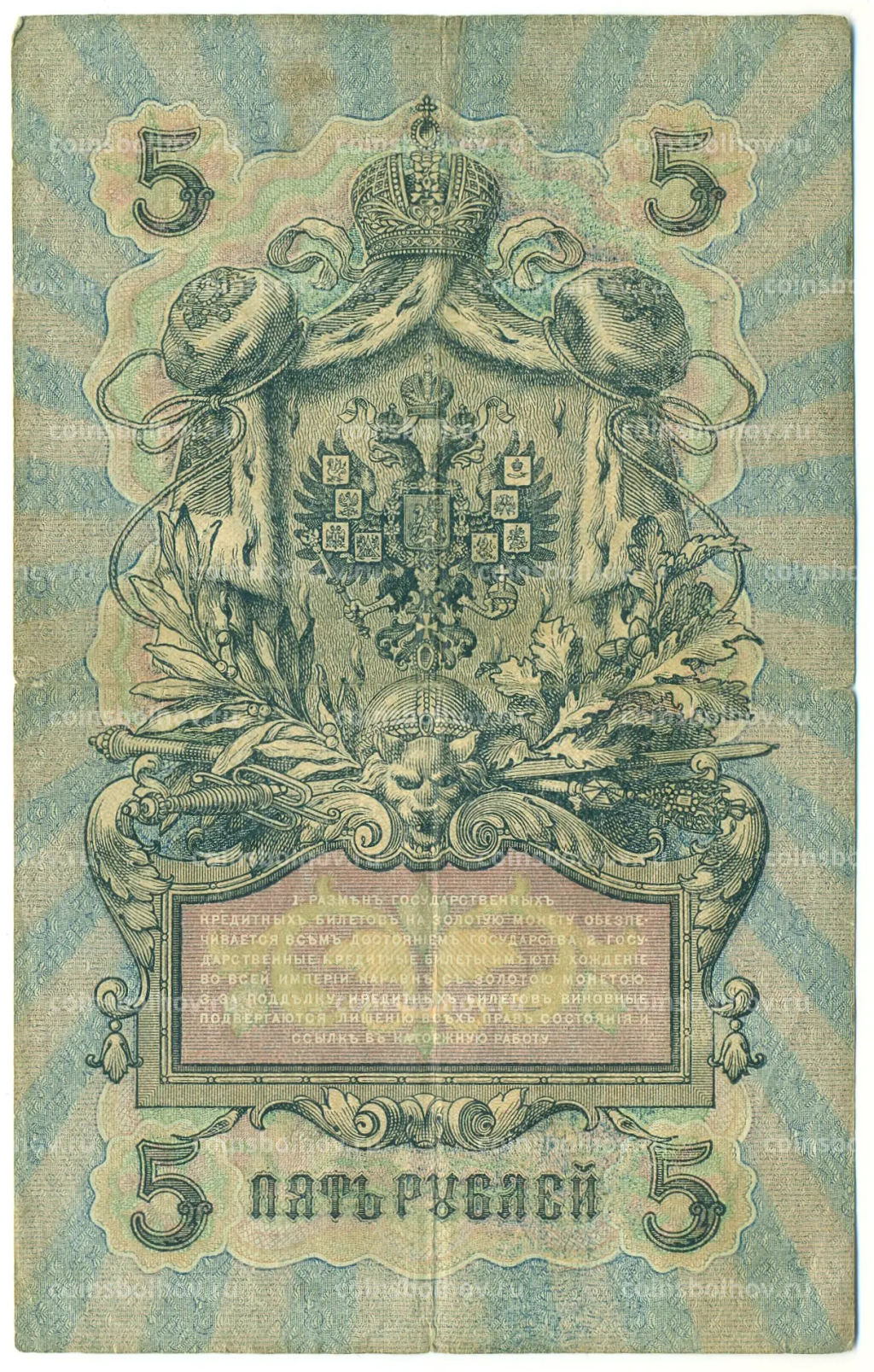 Банкнота 5 рублей 1909 года Шипов / Иванов