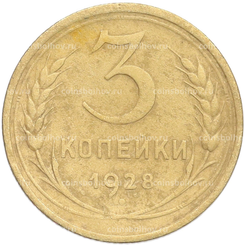 Монета 3 копейки 1928 года