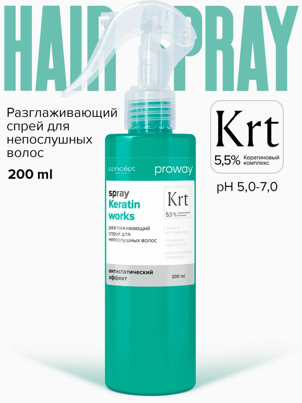 Concept ProWay Спрей д/непослушных волос Разглаживающий Кератиновый 200мл