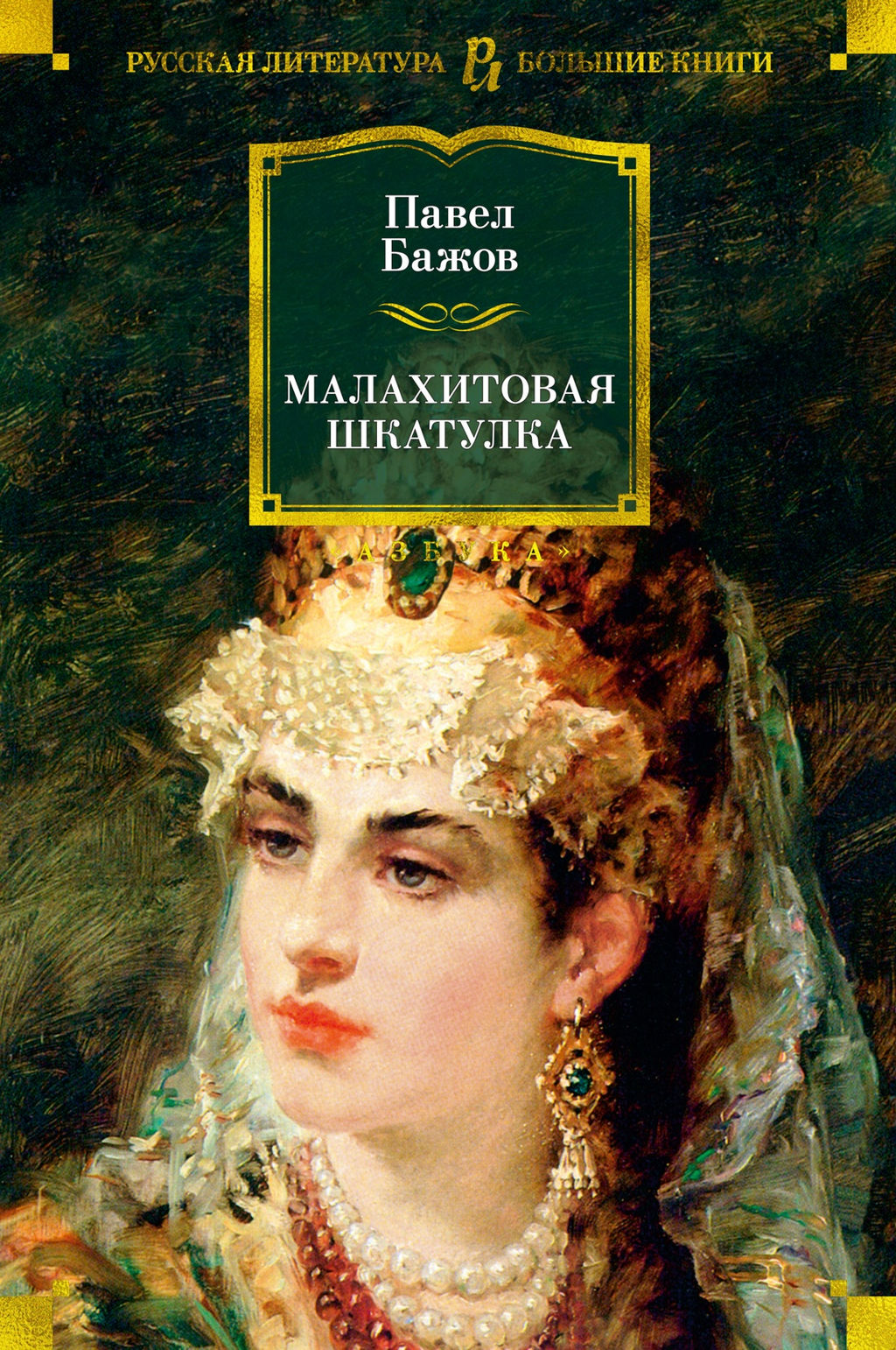 Малахитовая шкатулка. Бажов П. - Азбука фото 2