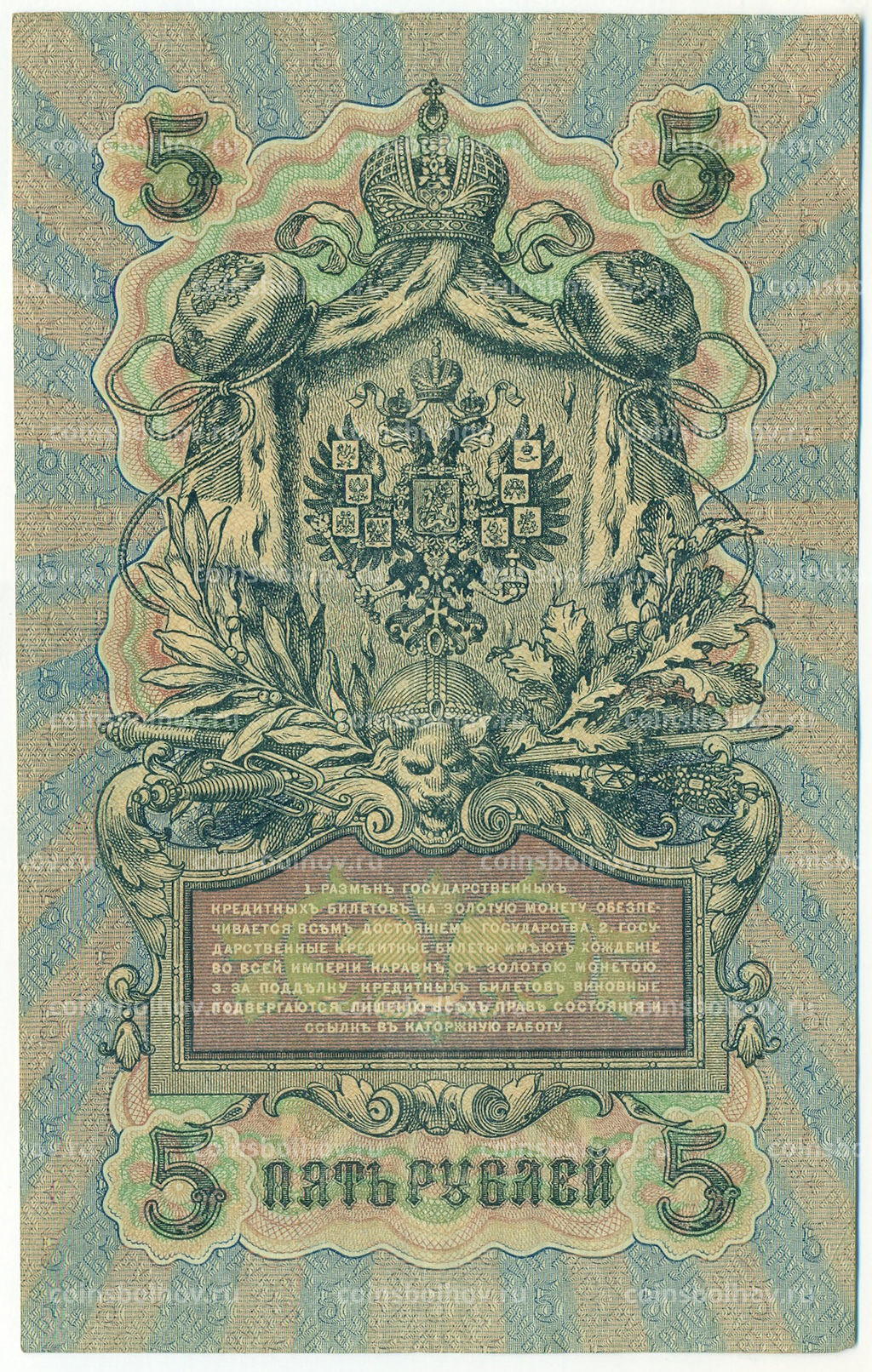 Банкнота 5 рублей 1909 года Шипов / Богатырев