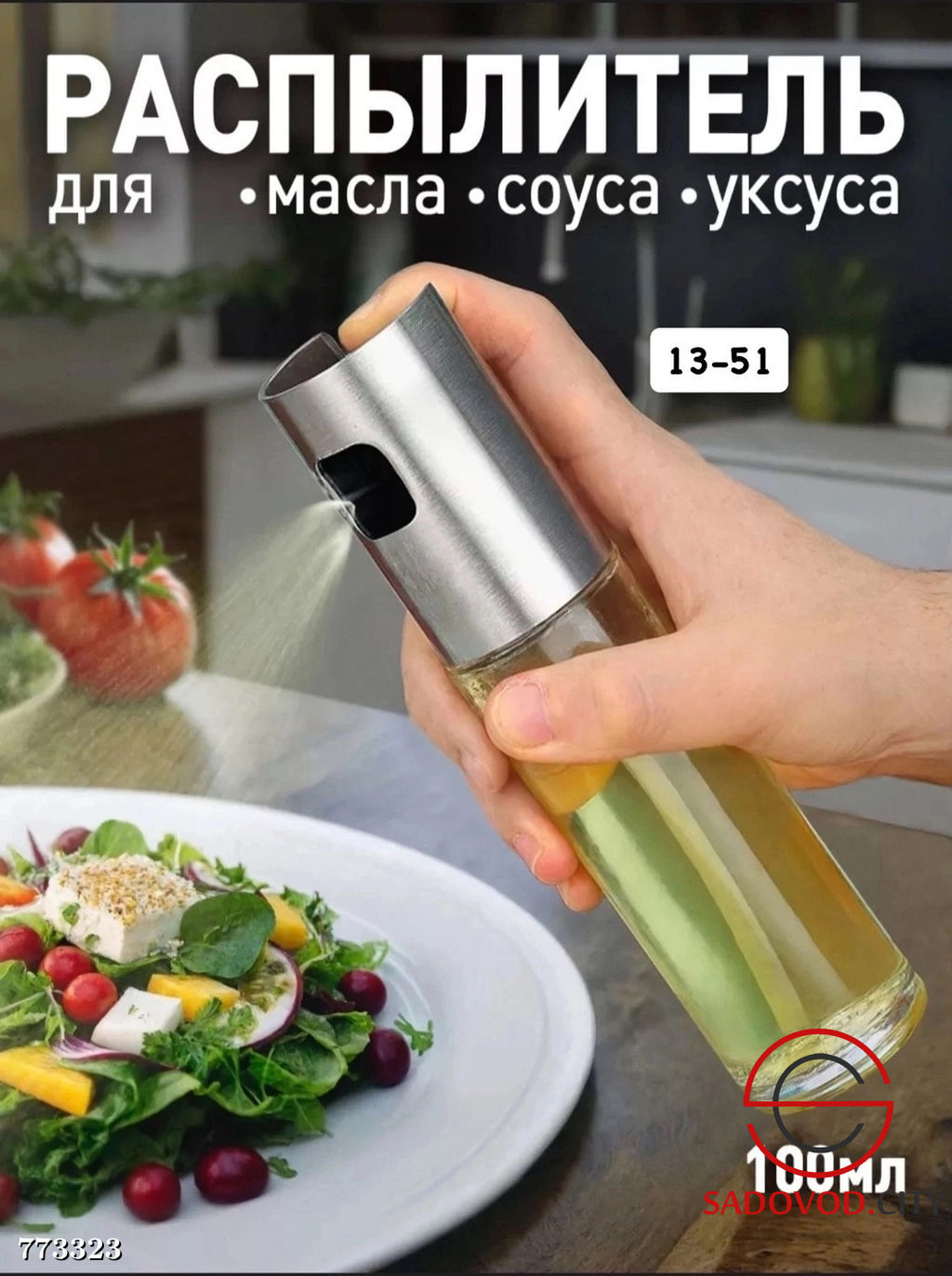 Распылитель для масла и уксуса