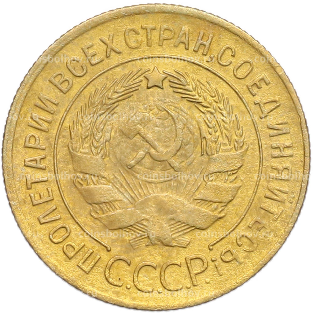 Монета 3 копейки 1930 года