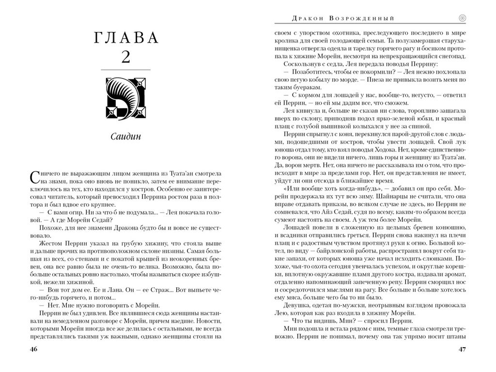 Колесо Времени. Книга 3. Дракон Возрожденный. Джордан Р. - Азбука фото 8