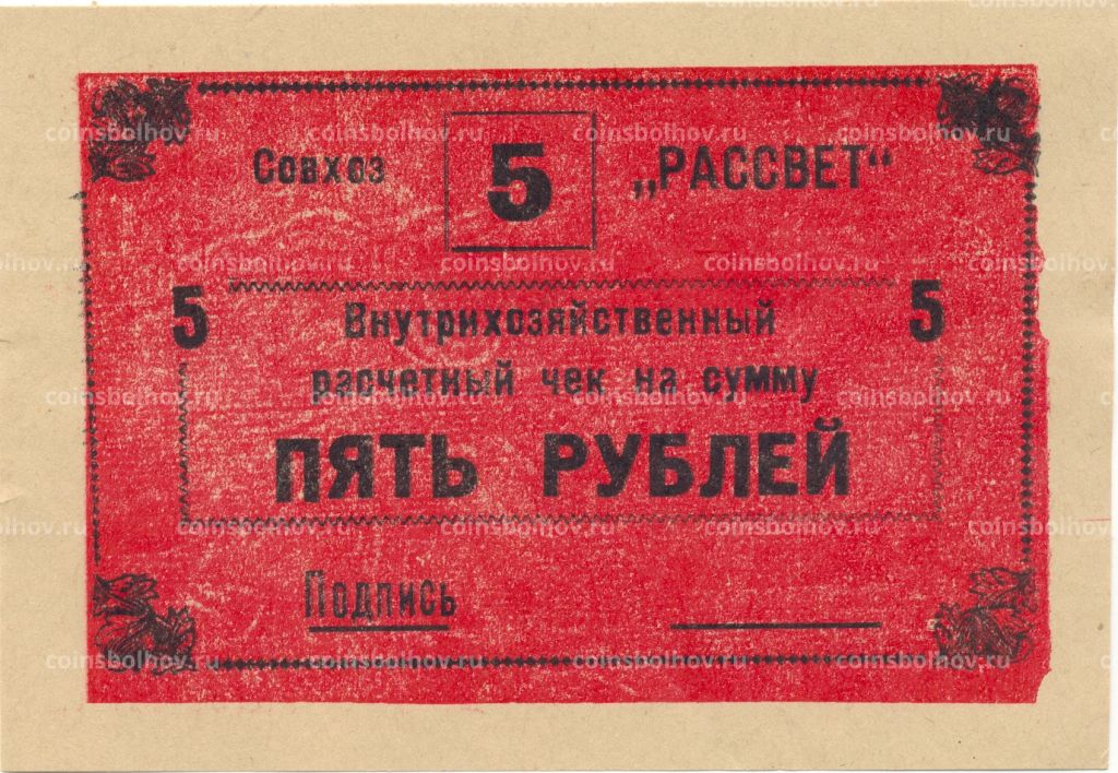 5 рублей 1990 года чек совхоза Рассвет