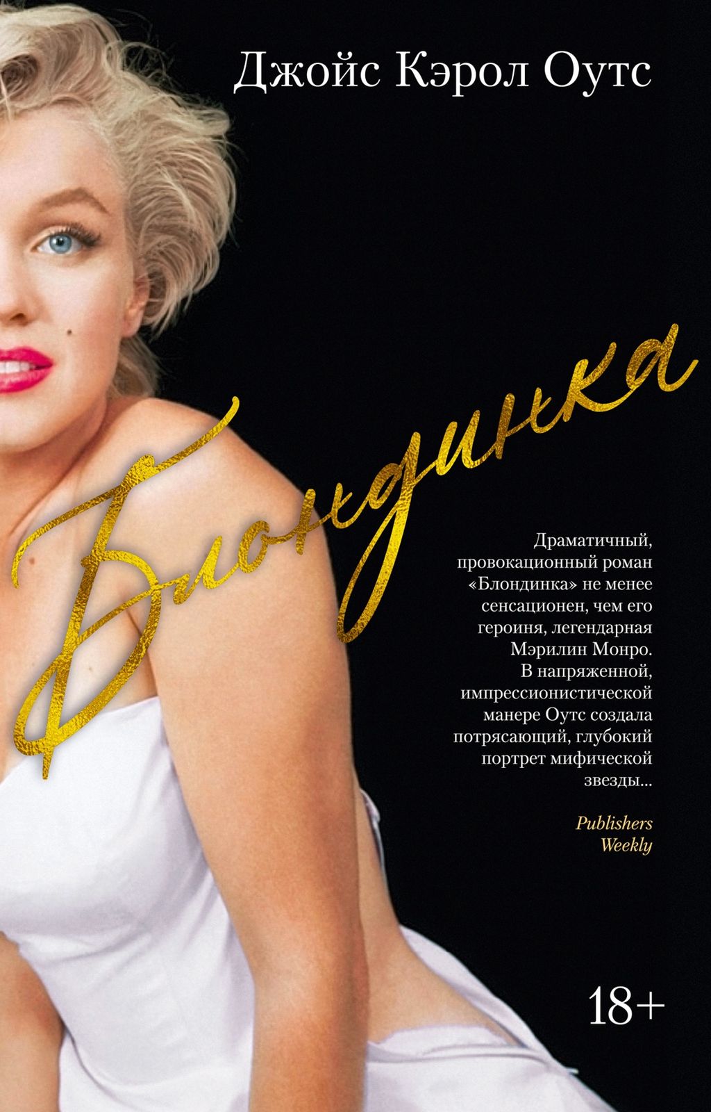 Блондинка (нов.обл.). Оутс Дж.К. - Иностранка фото 2