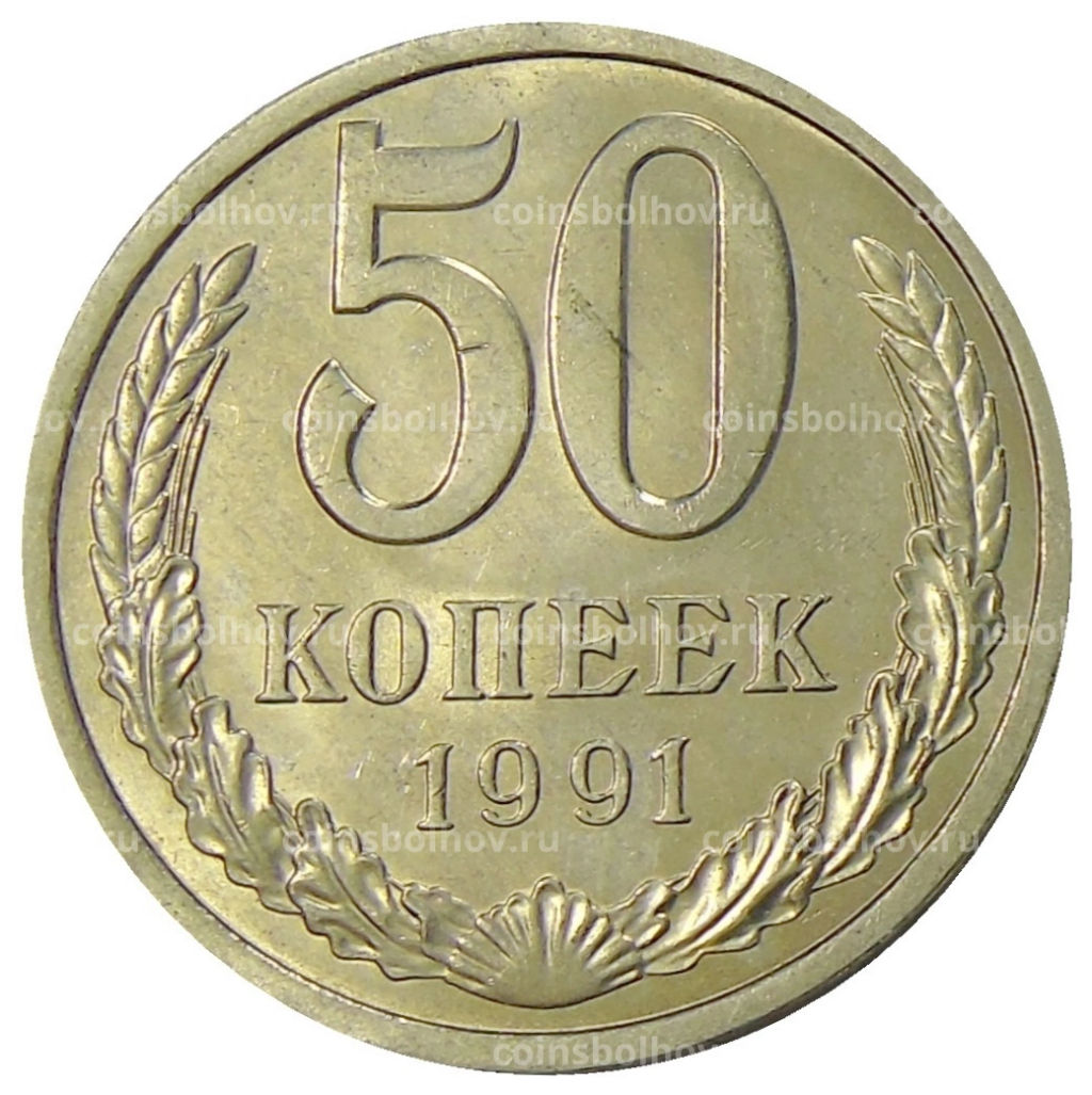 Монета 50 копеек 1991 года Л