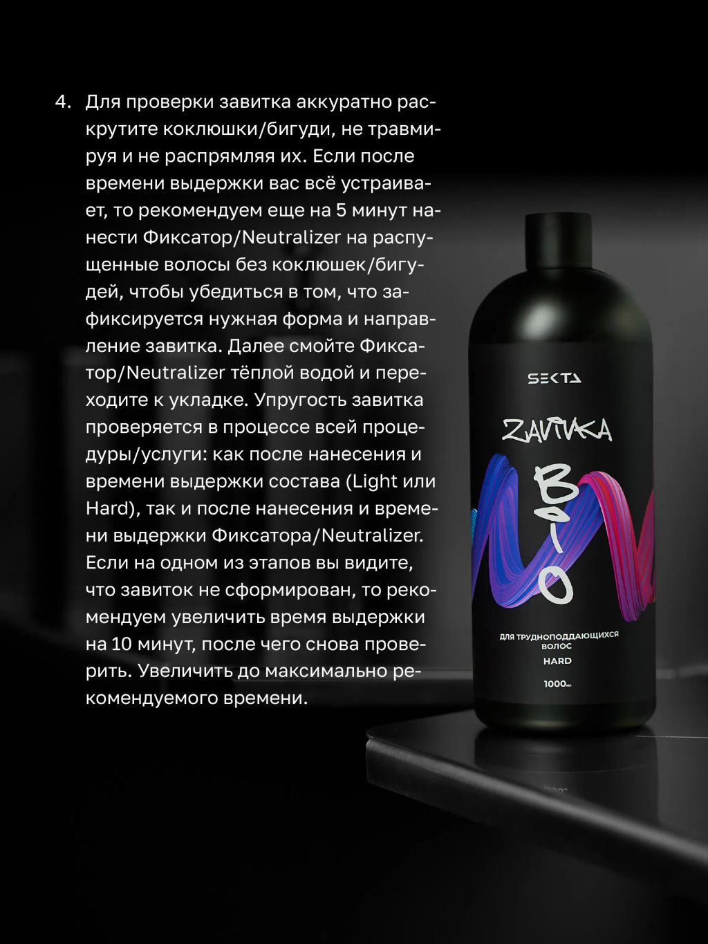 BIO-ЗАВИВКА от Hair Sekta: Hard - для трудноподдающихся волос (1000 мл) фото 8