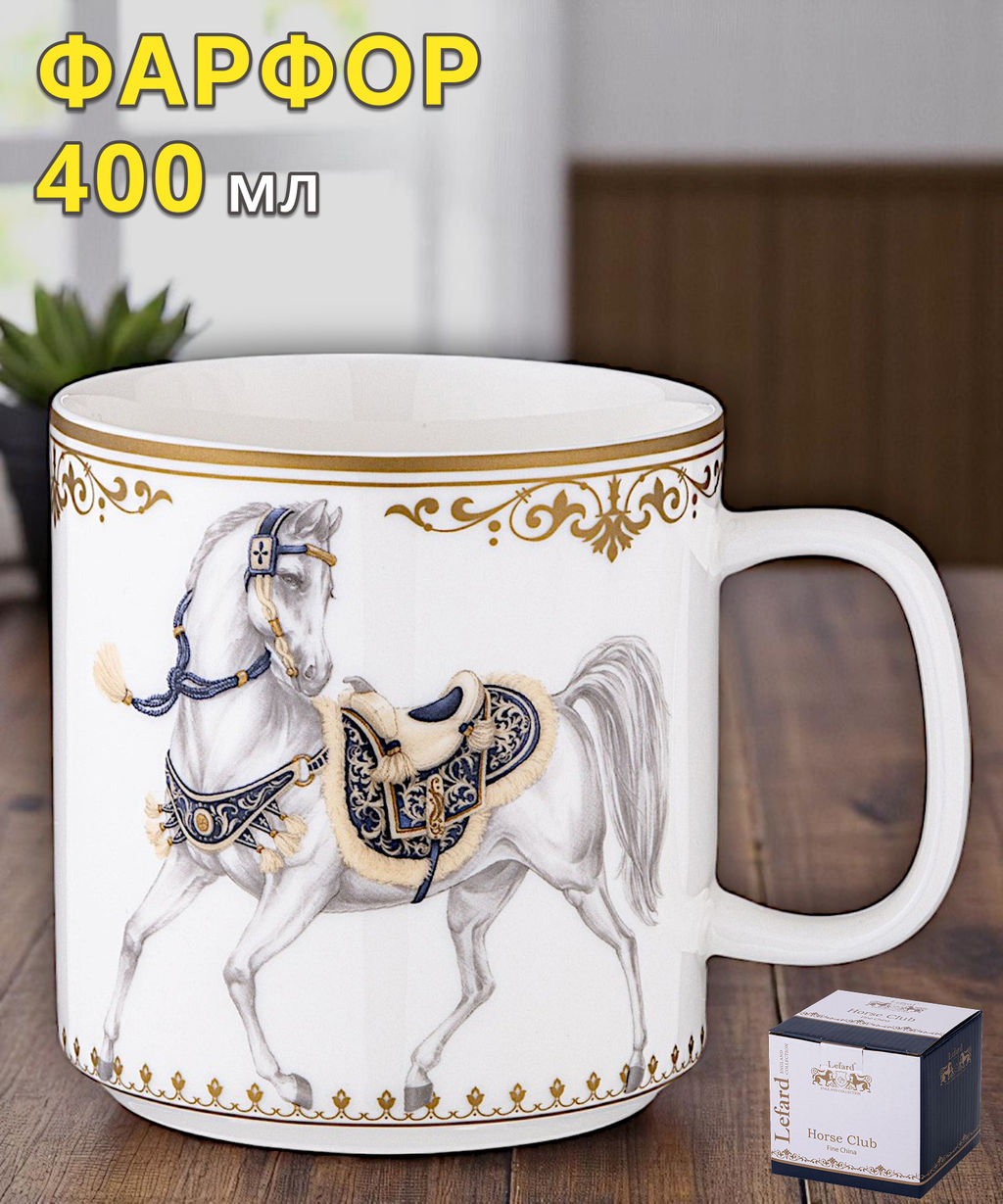 КРУЖКА LEFARD HORSE CLUB 400 МЛ  фото 10