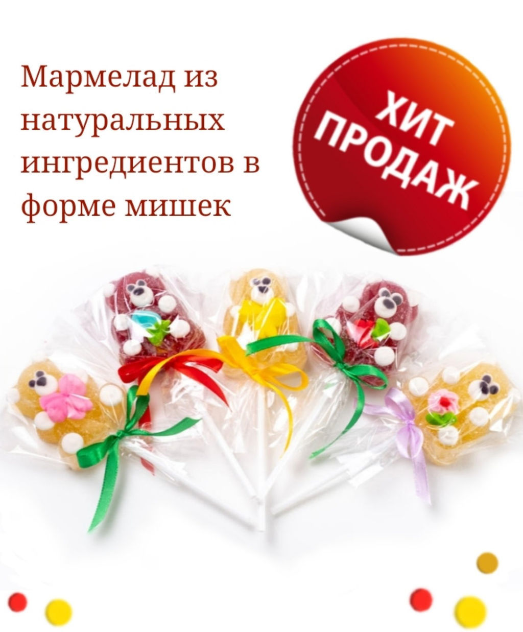 Мармелад желейный формовой Ассорти декорированный сахарной помадой (шб мишка)