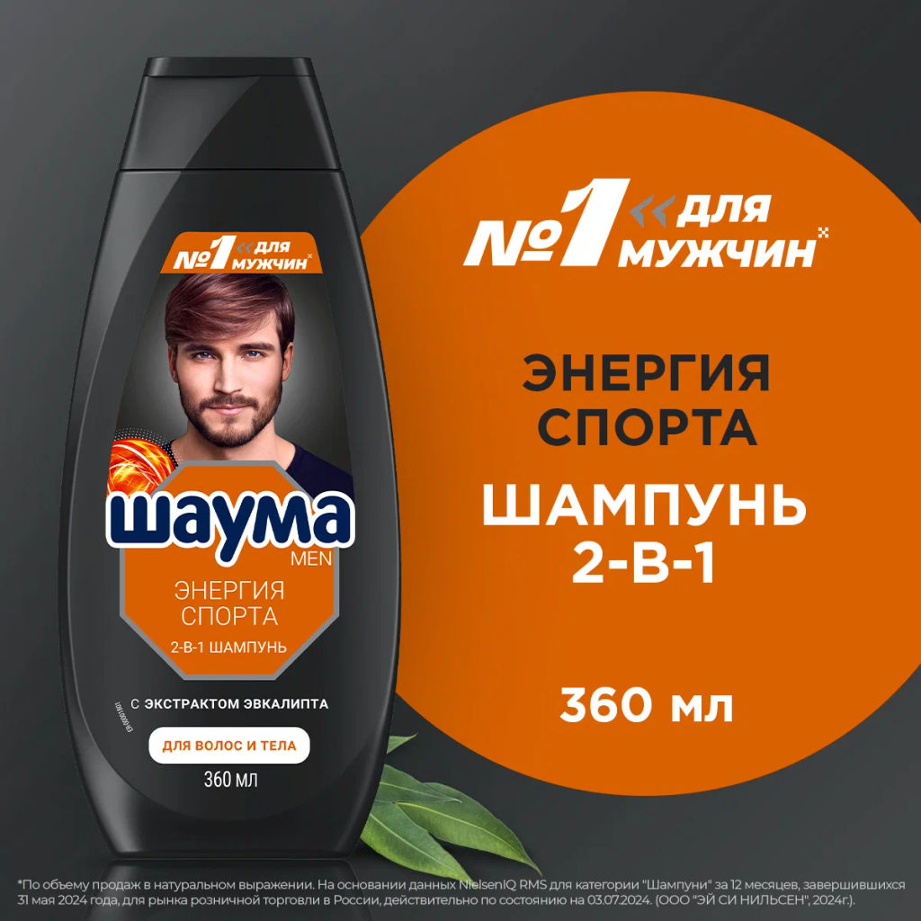 ШАУМА шампунь 360мл Мужской Энергия спорта 2-в-1