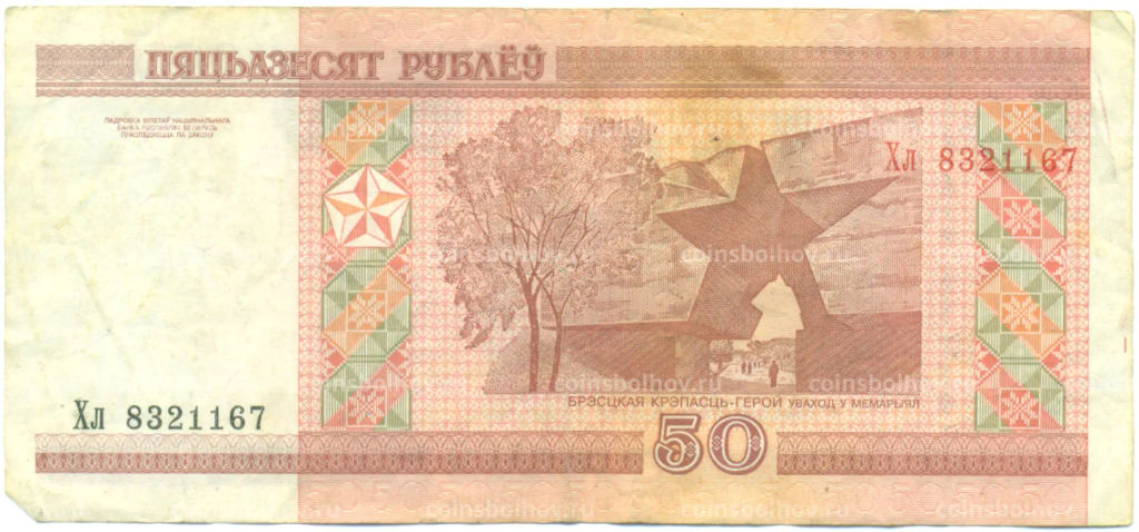 Банкнота 50 рублей 2000 года Белоруссия
