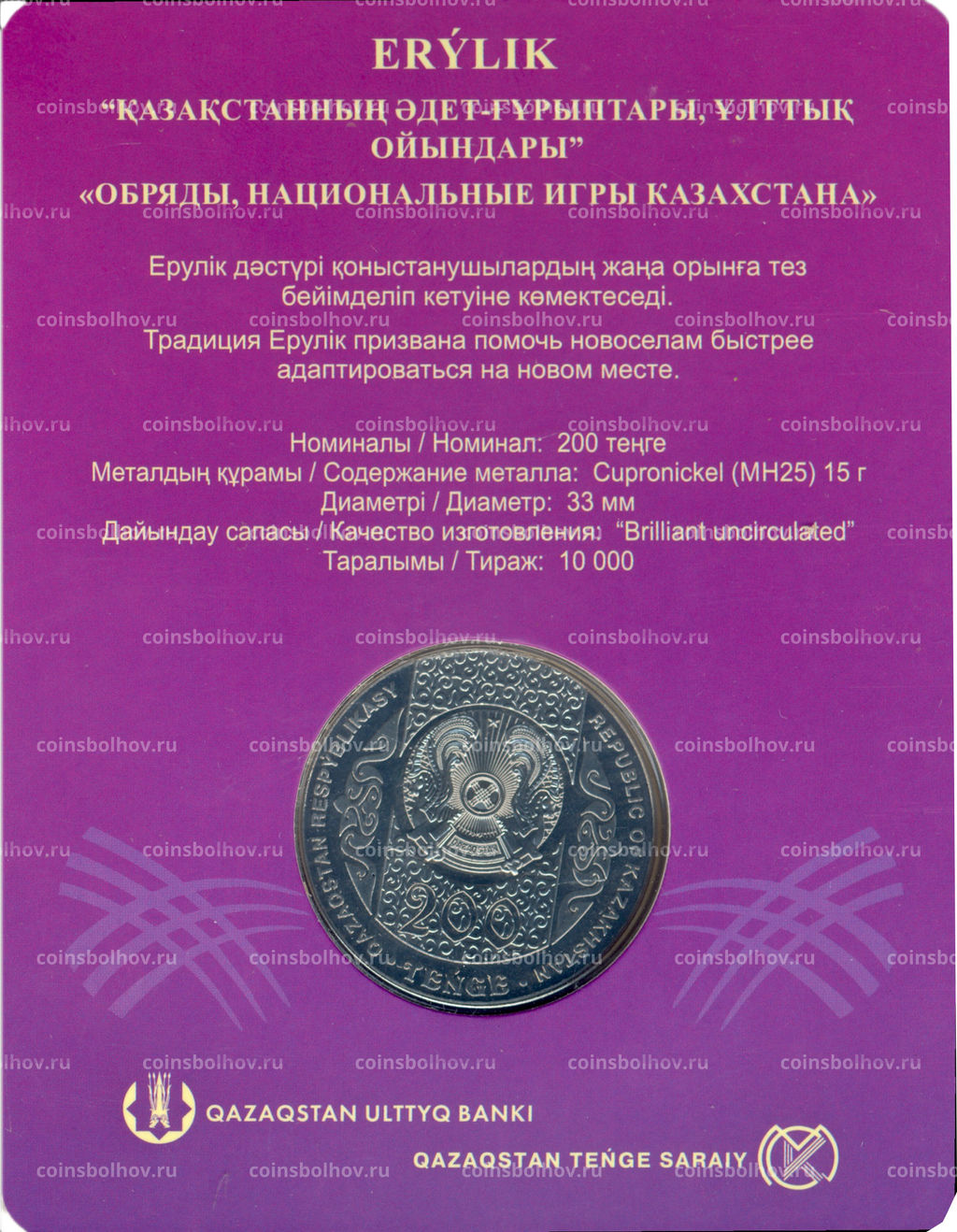 Монета 200 тенге 2024 года Казахстан Национальные обряды  Эрилик (в блистере)