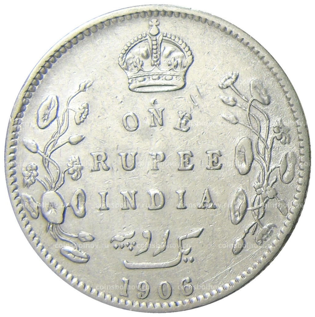 1 рупия 1906 года Британская Индия