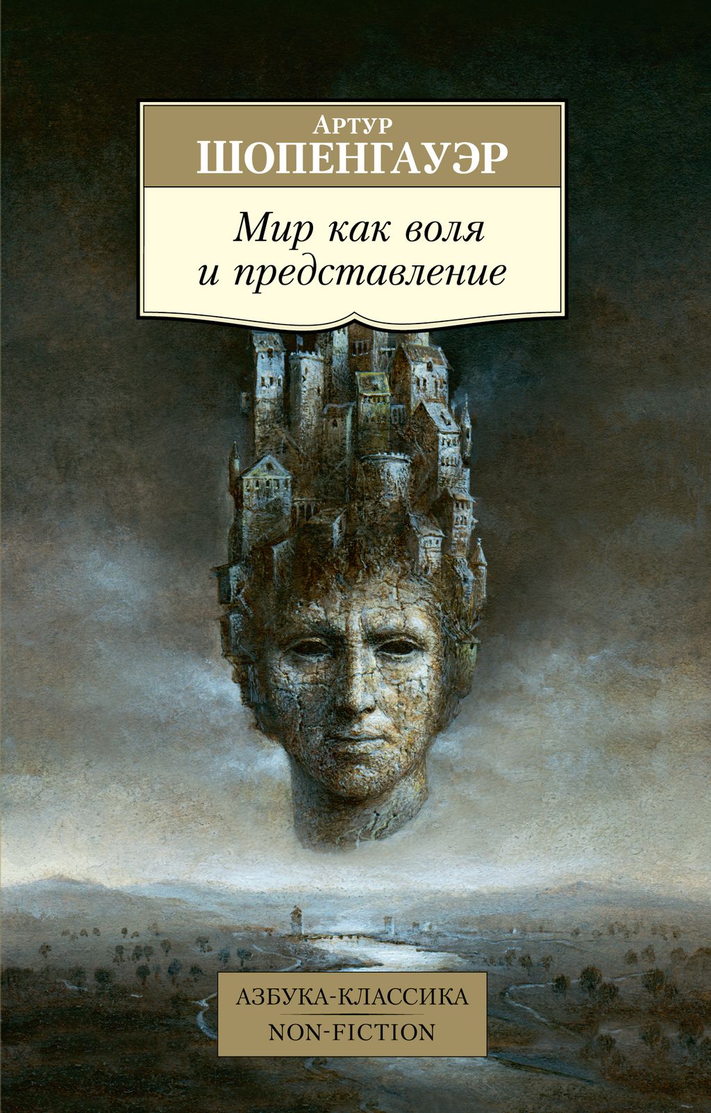 Мир как воля и представление. Шопенгауэр А.