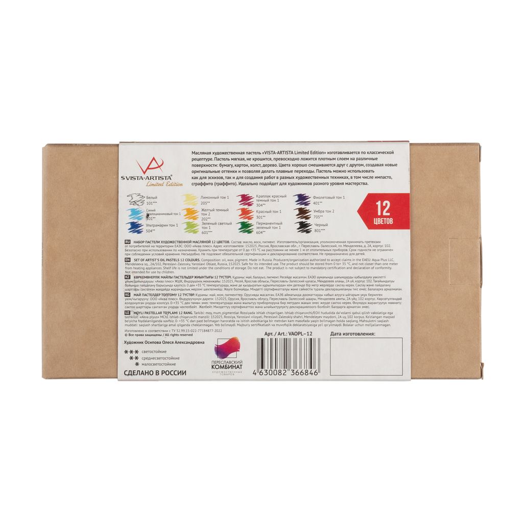 VISTA-ARTISTA LE (Limited Edition) Пастель художественная масляная VAOPL-12 12 цв