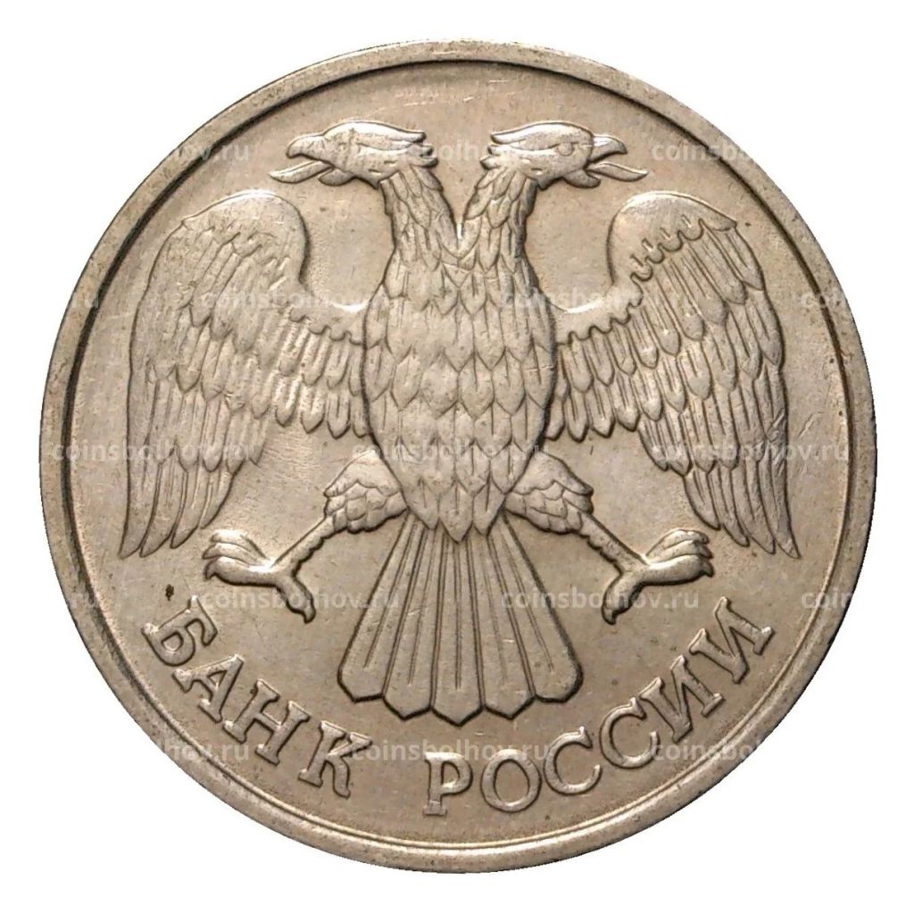 20 рублей 1992 года ЛМД