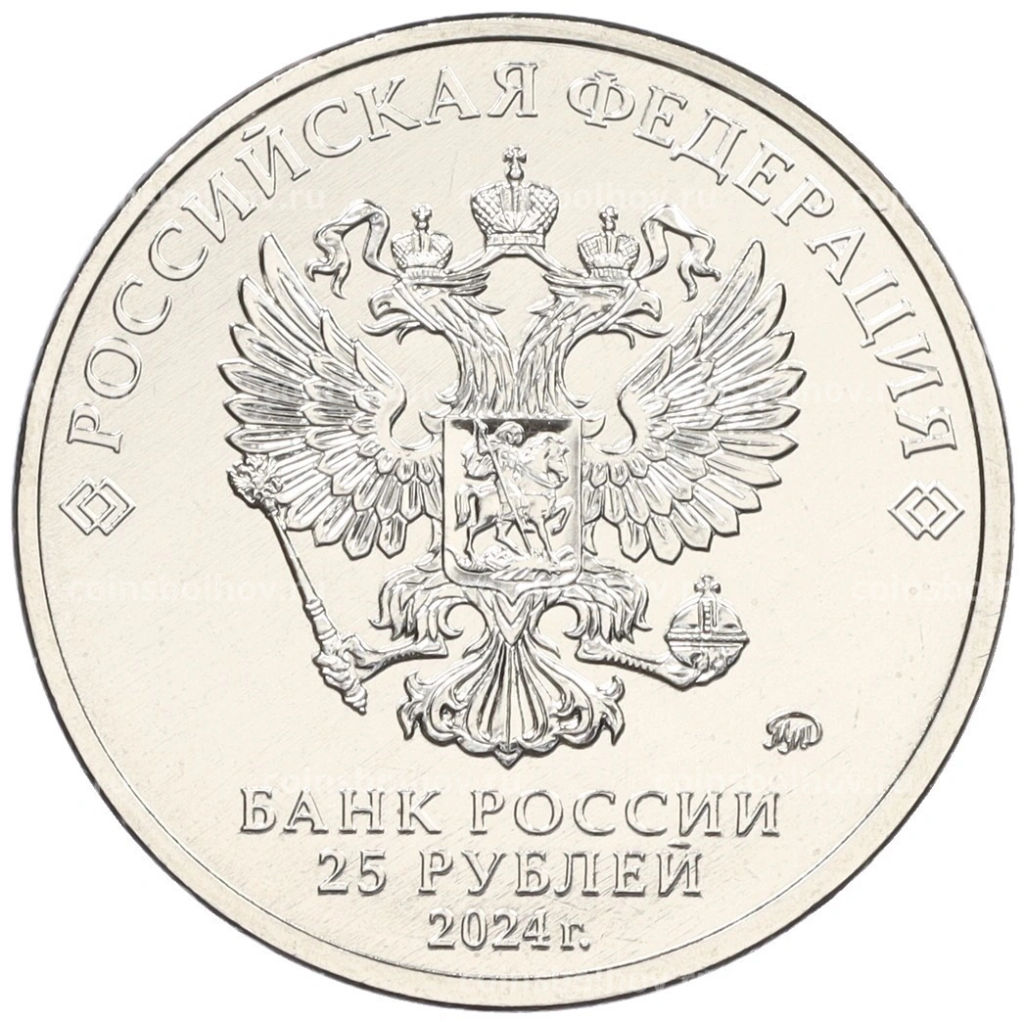 Монета 25 рублей 2024 года ММД 25 лет подписанию Договора о создании Союзного государства между РФ и Белоруссией