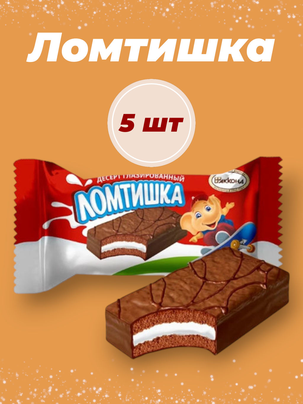 Цена за 5 шт Ломтишка глазированный 30гр/Акконд/