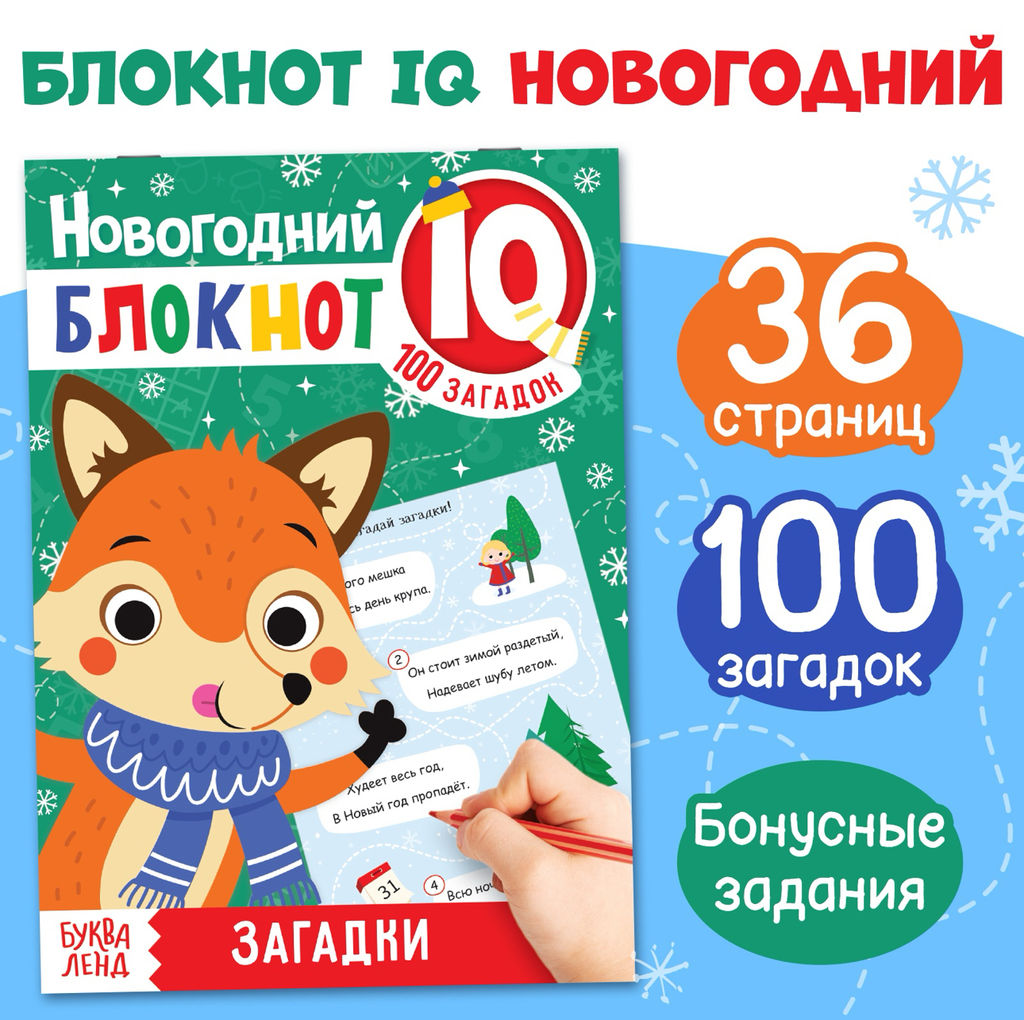 Блокнот IQ новогодний Загадки, 36 стр. - Буква-ленд фото 15