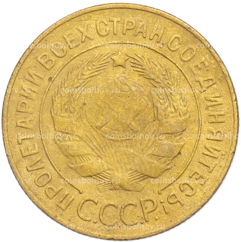 Монета 3 копейки 1928 года