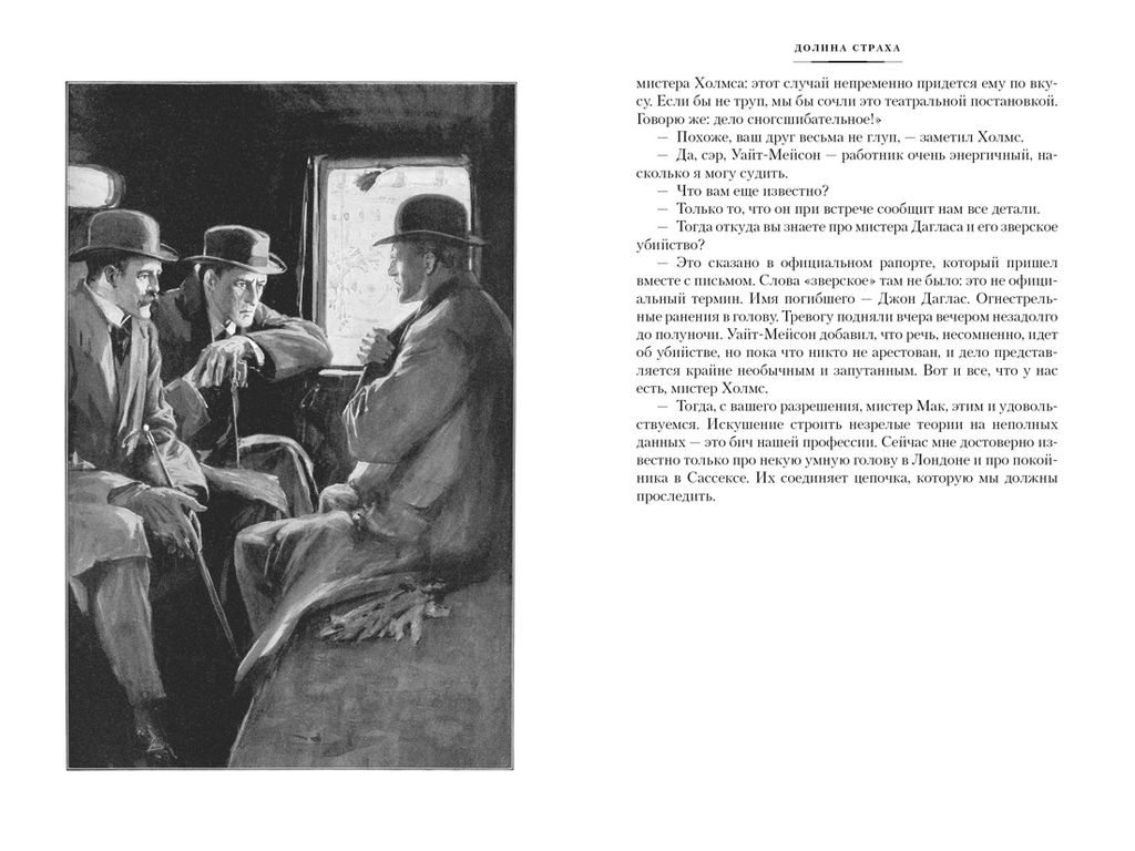 Долина Страха. Записки о Шерлоке Холмсе (с илл.). Дойль А.К. - Иностранка фото 3