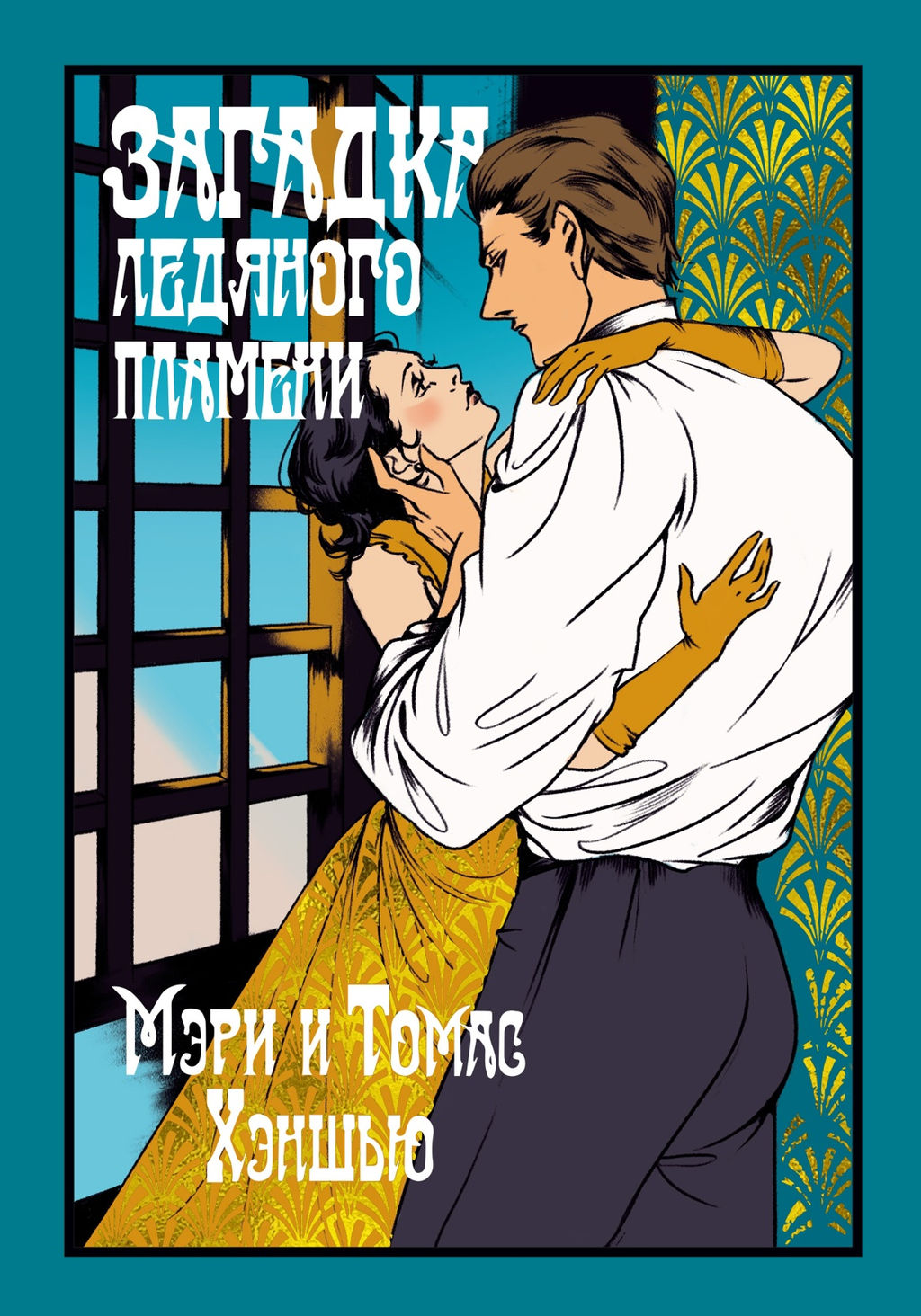 Загадка Ледяного пламени. Хэншью М., Хэншью Т. - Иностранка фото 2