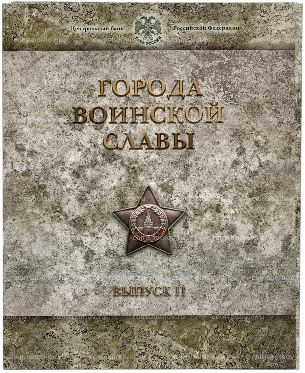 Набор из 8 монет Города Воинской славы 2012 года Выпуск 2(уценка)