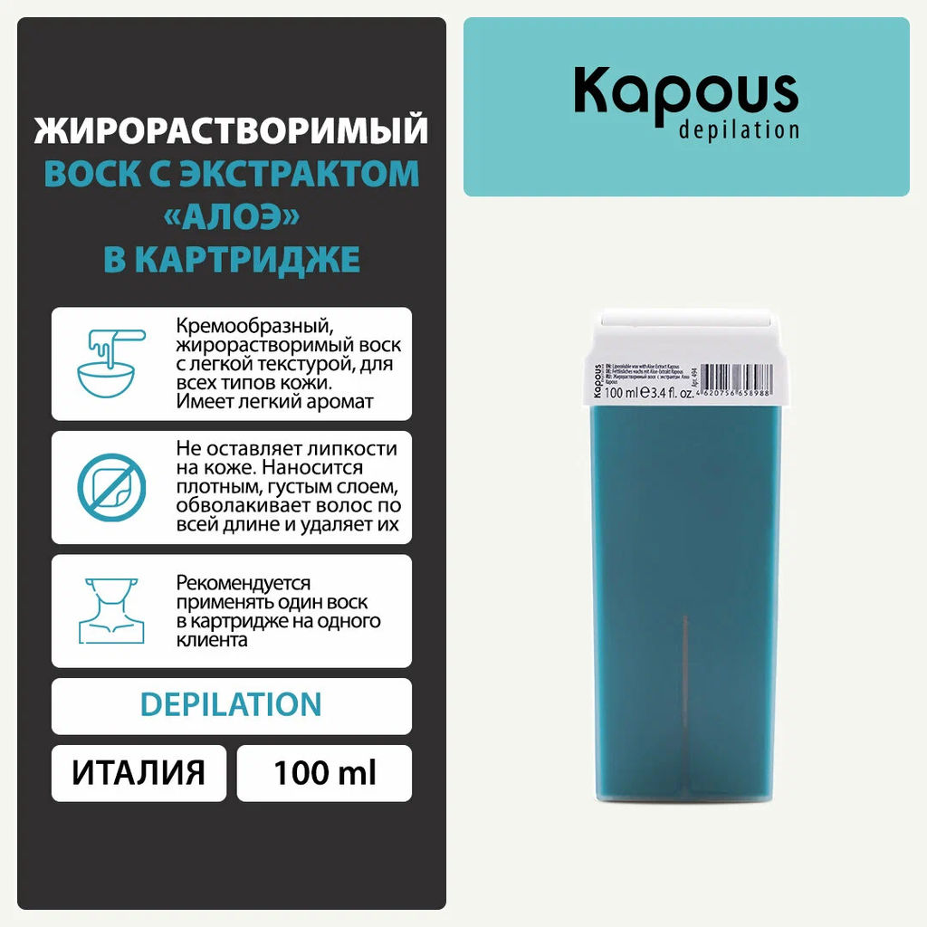 494 Жирорастворимый воск с экстрактом Алоэ в картридже 100мл. - Kapous professional фото 6