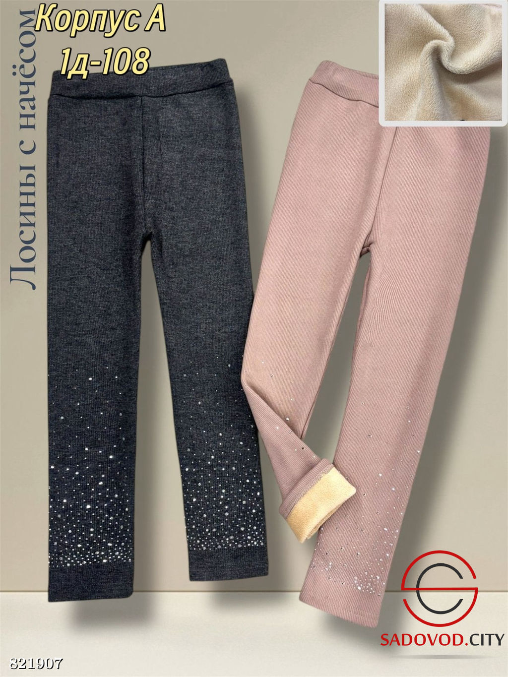 Лосины, лапша со стразами