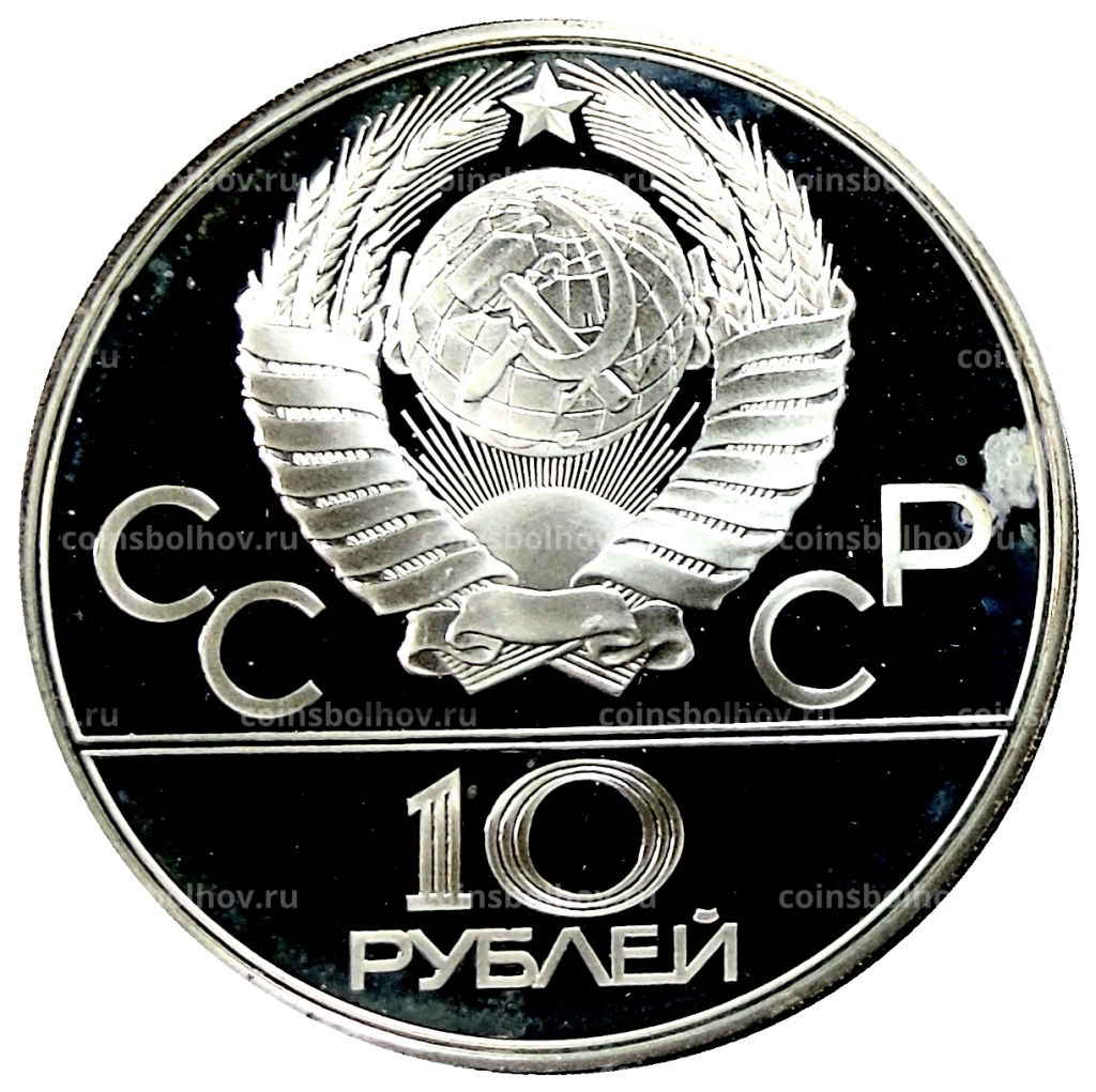 10 рублей 1980 года ЛМД XXII летние Олимпийские Игры 1980 в Москве (Олимпиада-80)  Гонки на оленьих упряжках