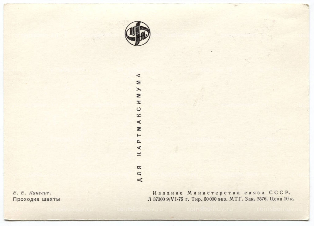 Открытка живопись Е.Е. Лансере Проходка шахты