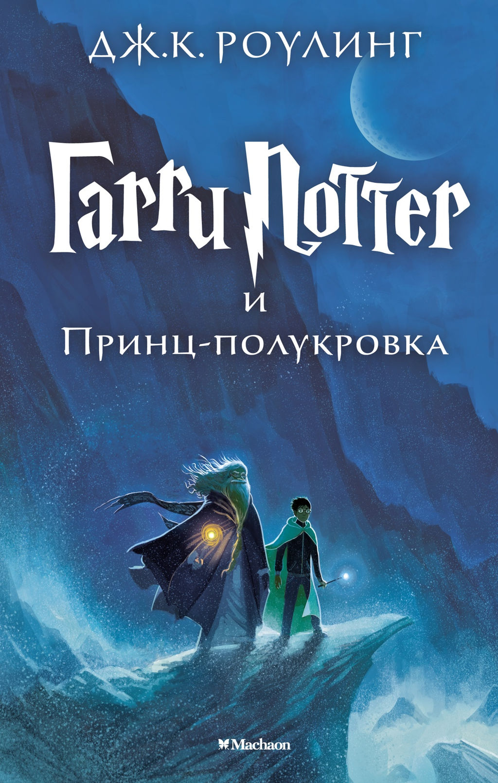 Гарри Поттер и Принц-полукровка. Роулинг Дж.К. - Махаон фото 2