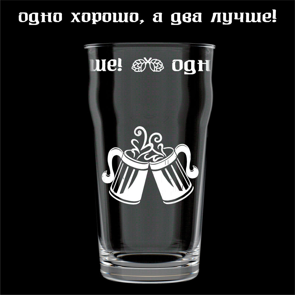Бокал 570мл 2036-Г "Одно хорошо,..."