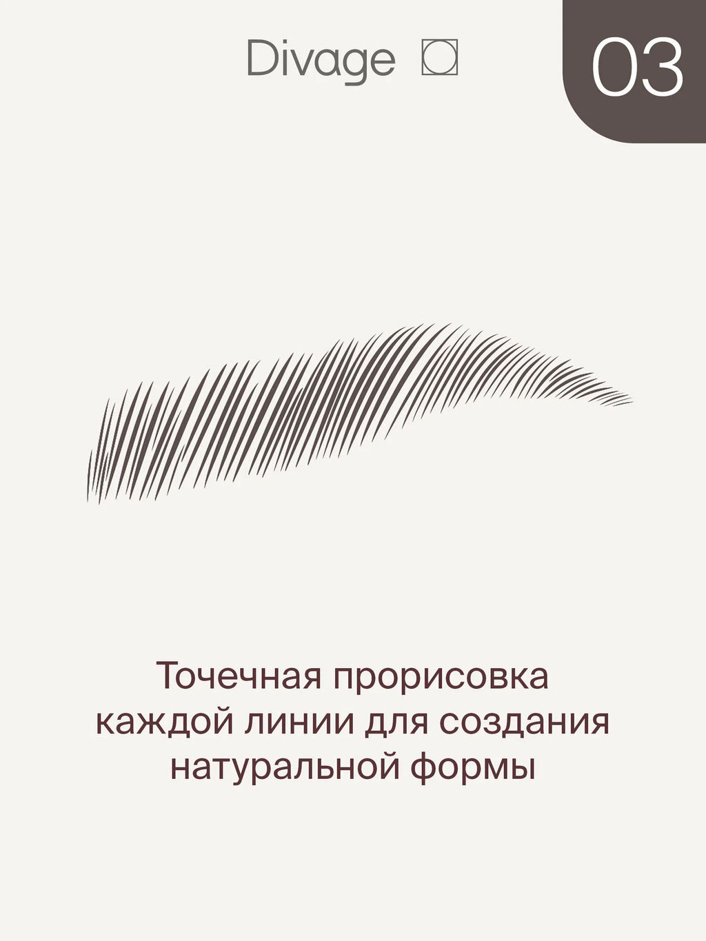 Маркер Для Бровей Стойкий С Эффектом Microblading Ж Товар №03 - Divage фото 2