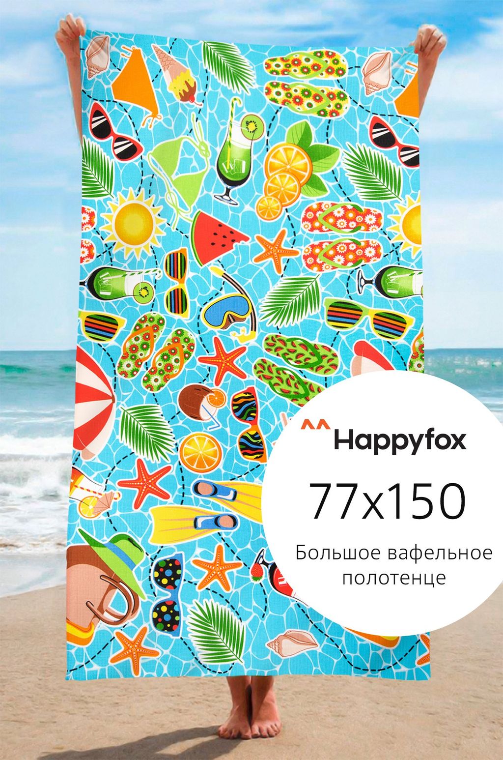 Полотенце пляжное вафельное 80x150 Happy Fox Home