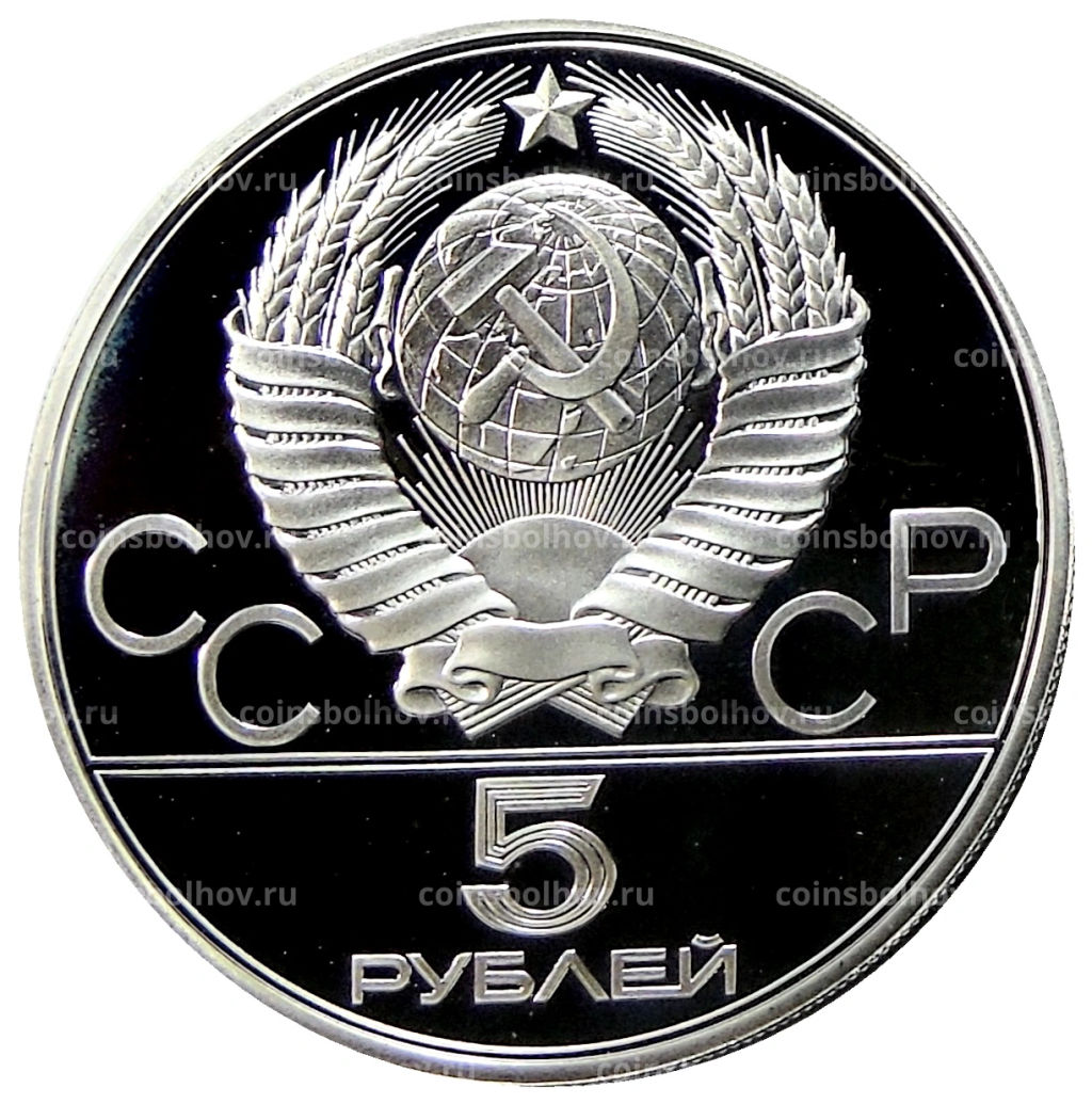 5 рублей 1980 года ЛМД XXII летние Олимпийские Игры 1980 в Москве (Олимпиада-80)  Конно-спортивная игра Исинди