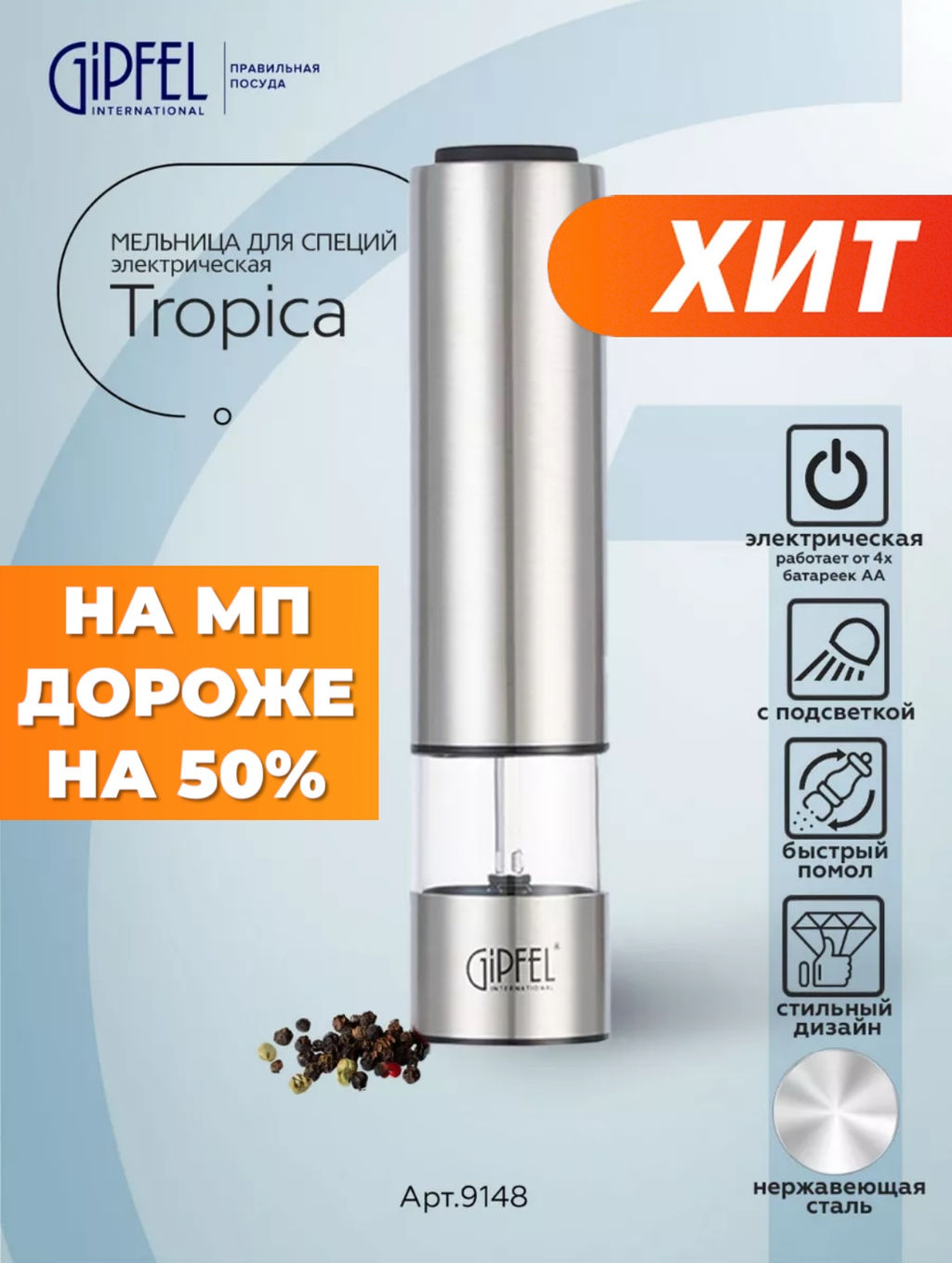 9148 GIPFEL Мельница электрическая TROPICA с подсветкой для соли и перца, 22 см. Цвет: серебристый. Материал: нержавеющая сталь, органическое стекло, керамика, пластик. Батарейки в комплект не входят, требуется 4 шт. АА.