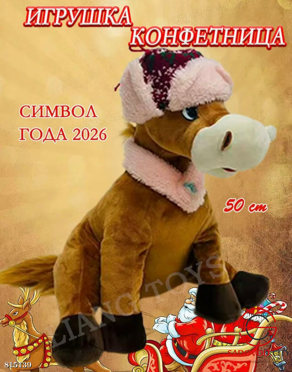 Конфетница лошадь символ 2026 года