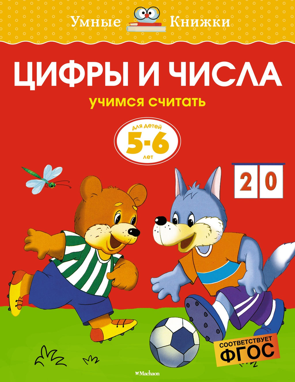 Цифры и числа (5-6 лет) (нов.обл.). Земцова О.Н. - Махаон фото 5