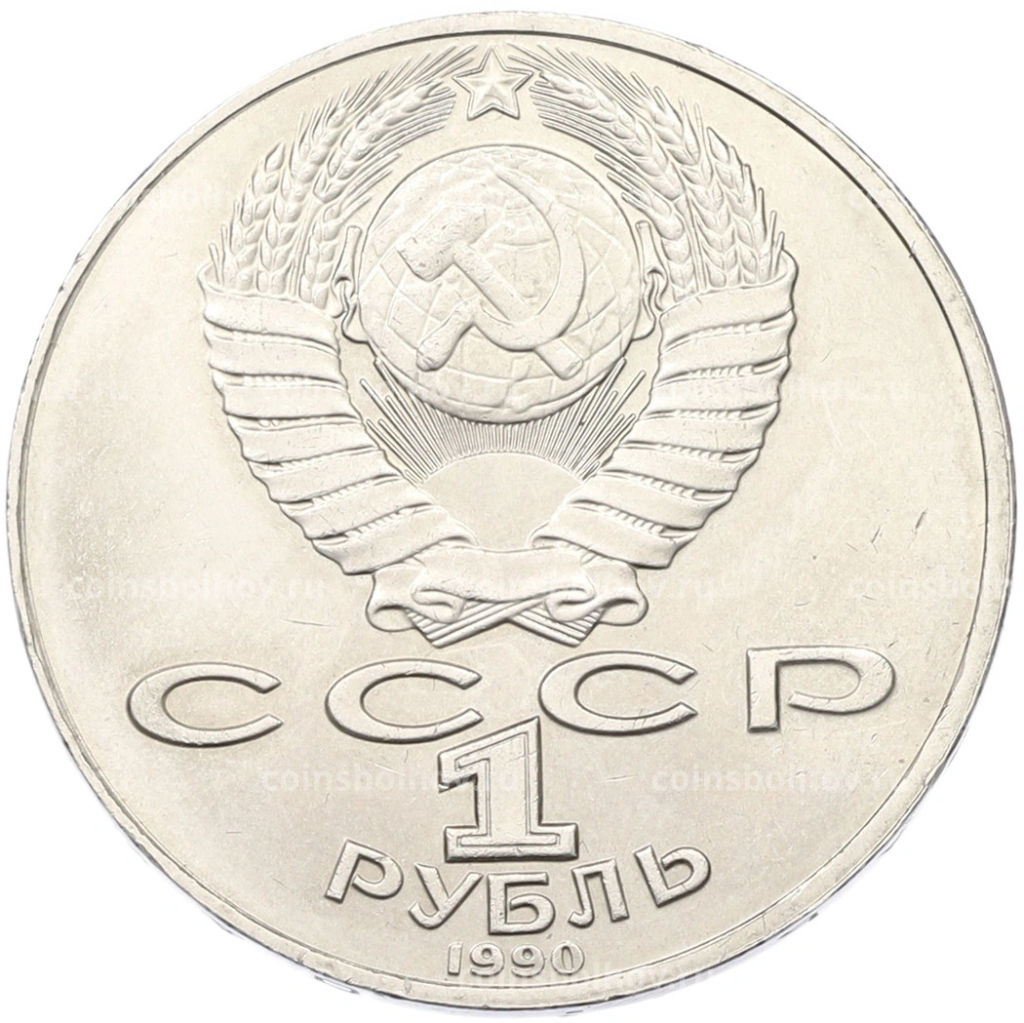 Монета 1 рубль 1990 года Антон Павлович Чехов