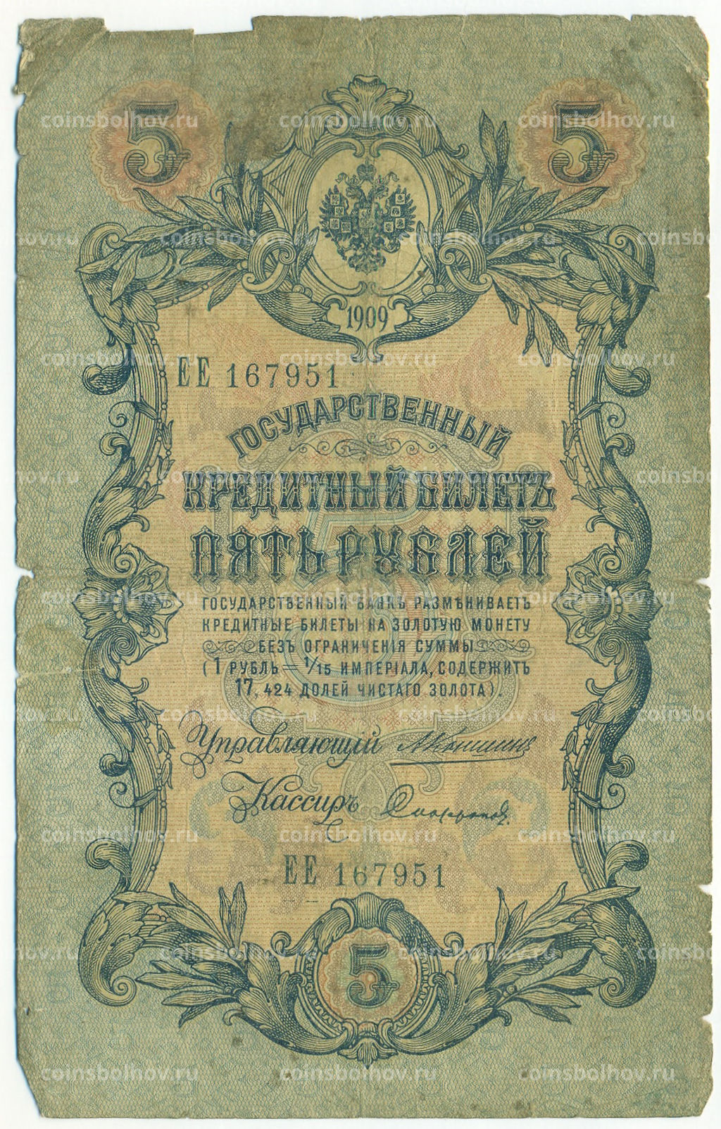 Банкнота 5 рублей 1909 года Коншин / Софронов