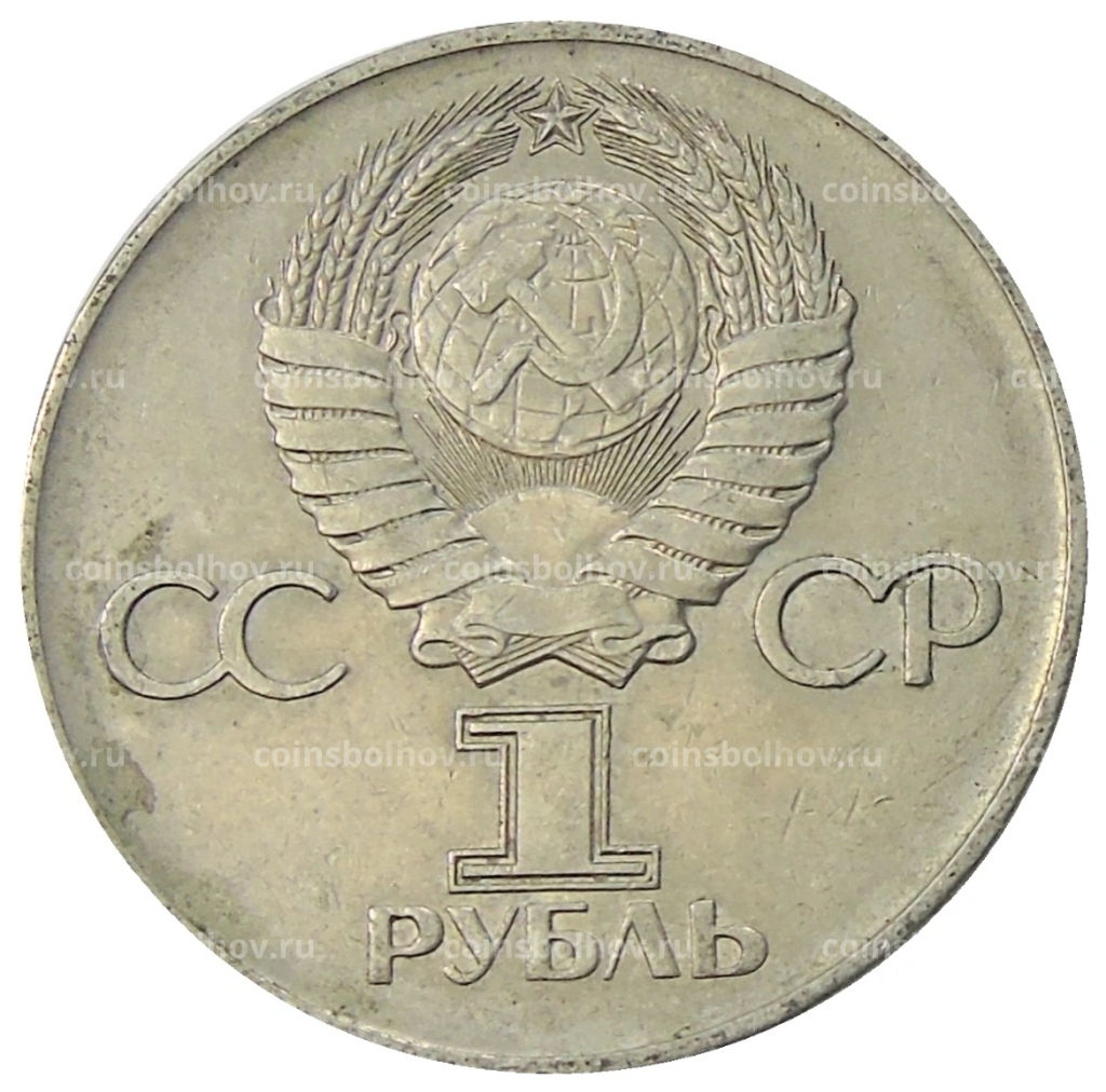 1 рубль 1975 года ЛМД 30 лет Победы