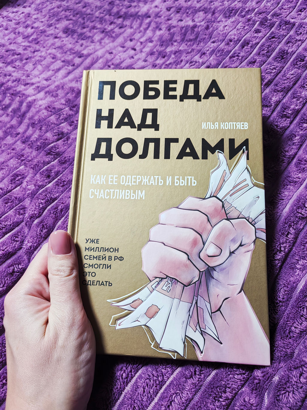 Победа над долгами - Эксмо фото 14
