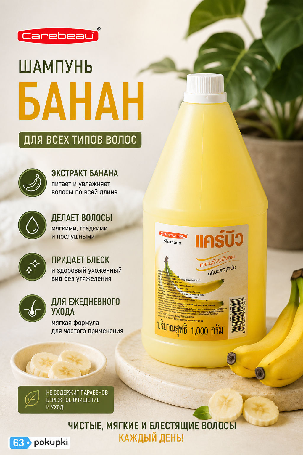 Шампунь Банан CAREBEAU
1 кг