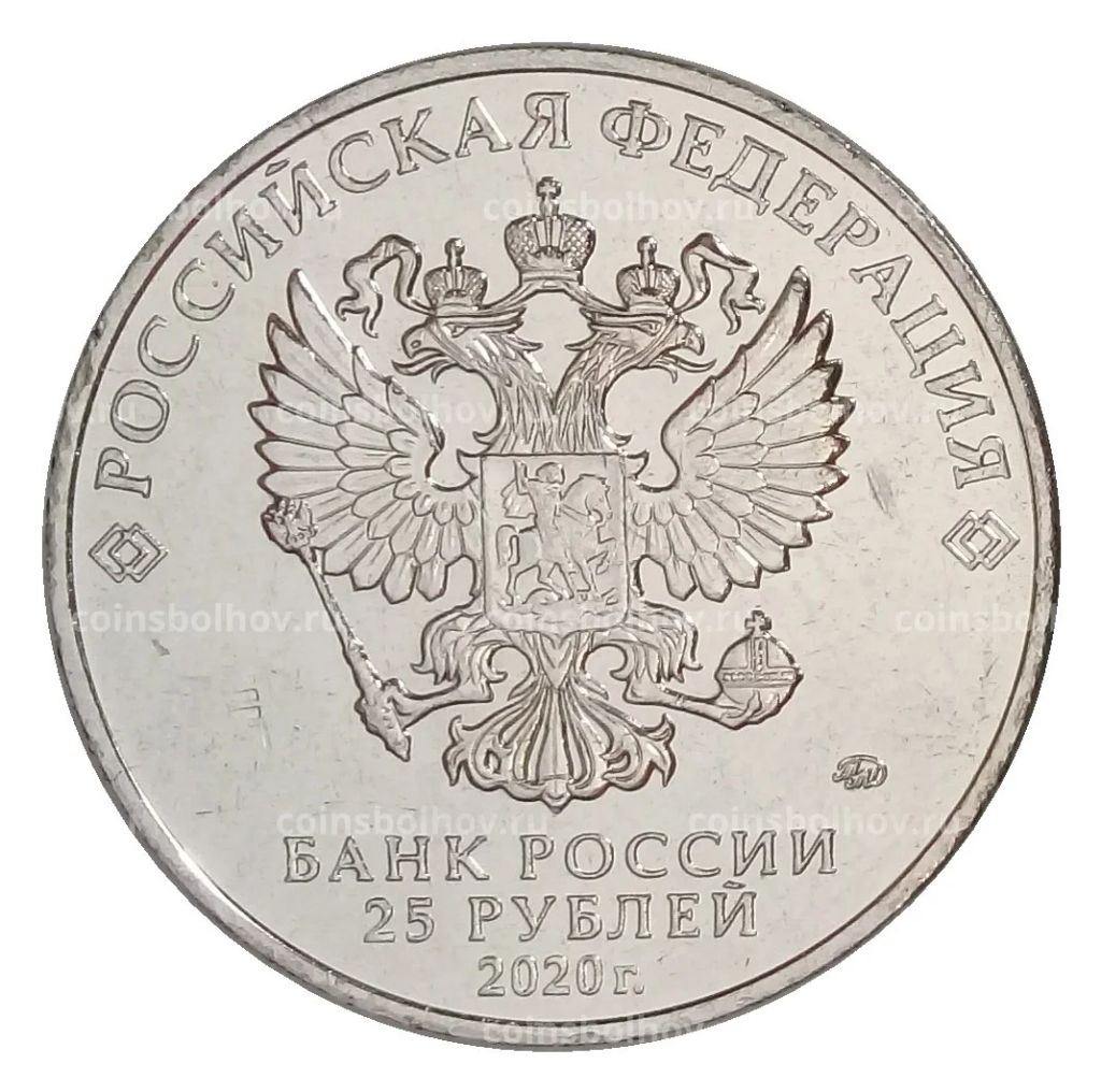 25 рублей 2020 года ММД Оружие Великой Победы  Конструктор оружия Л.Л. Ермаш